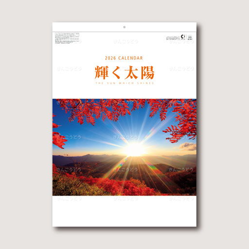 輝く太陽