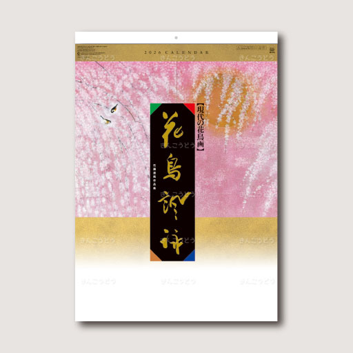 花鳥諷詠（石踊達哉作品集）