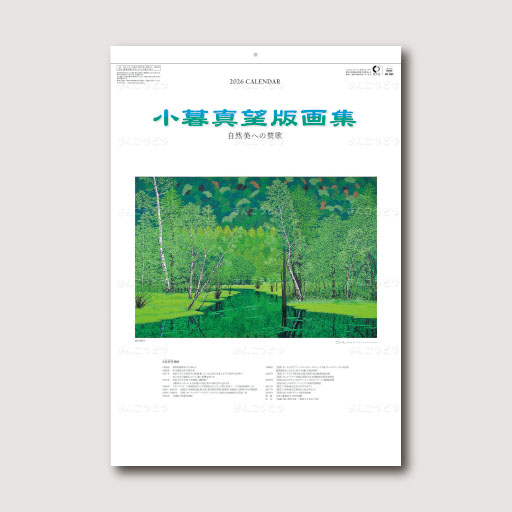 小暮真望版画集（自然美への賛歌）
