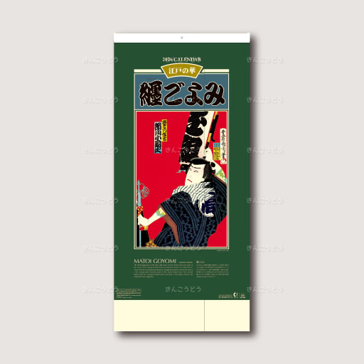 纏ごよみ