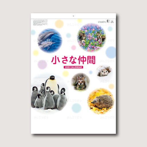 小さな仲間
