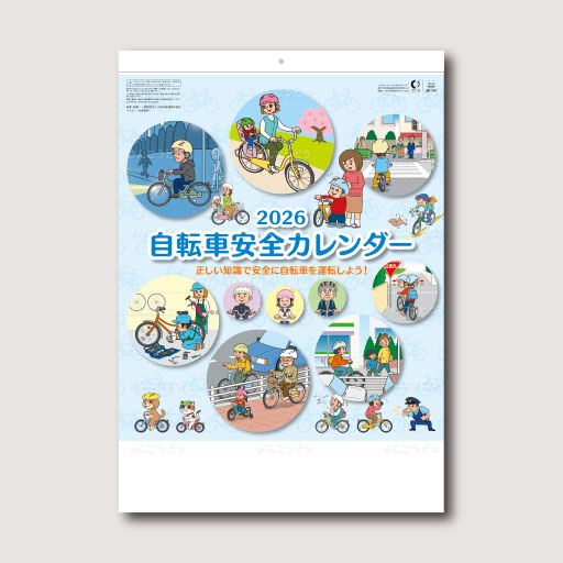 自転車安全カレンダー