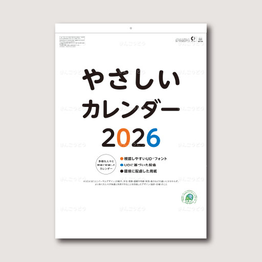 やさしいカレンダー
