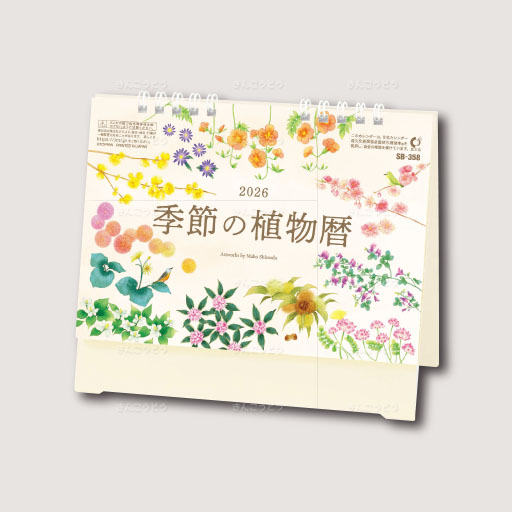 卓上季節の植物暦