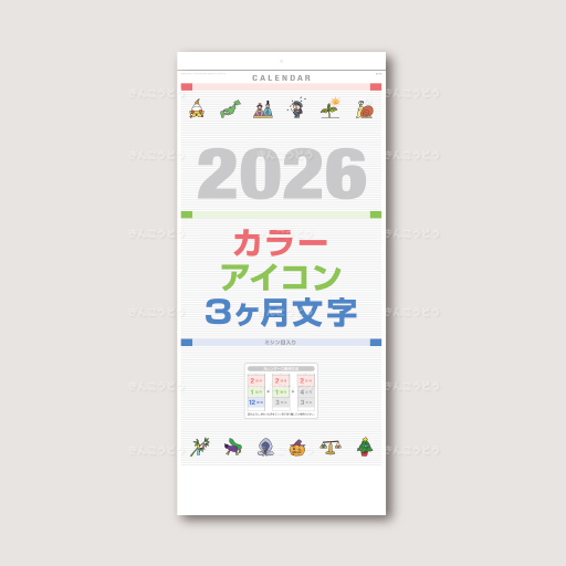 カラーアイコン3ヶ月文字