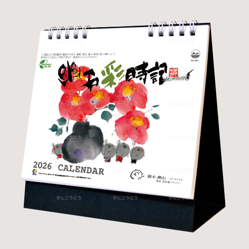 卓上・幽石彩時記