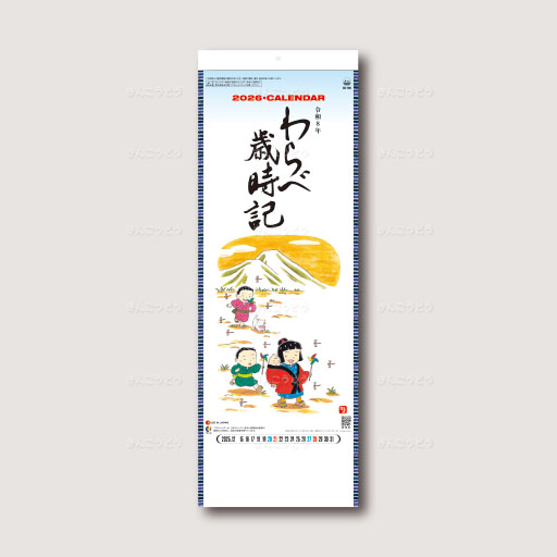 わらべ歳時記