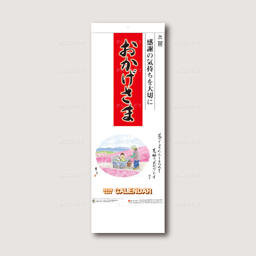 おかげさま