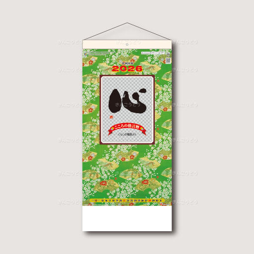 （格言集）心　紐付
