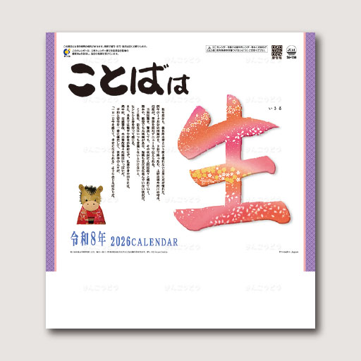 ことばは生（ことば＆書）