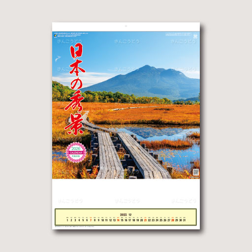 日本の秀景（メモ欄付）