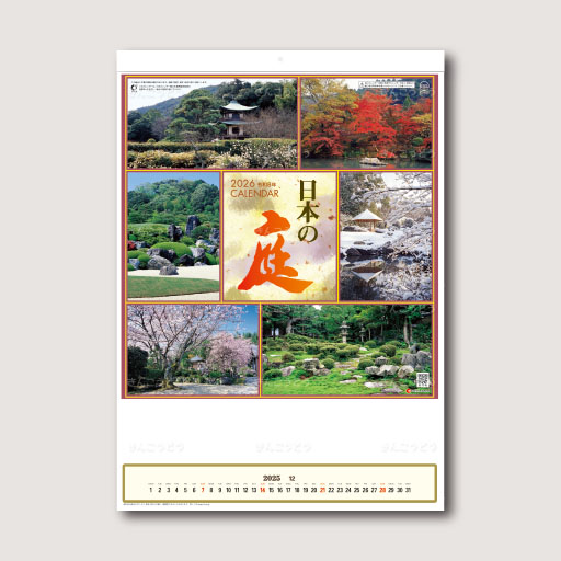 日本の庭（メモ欄付）
