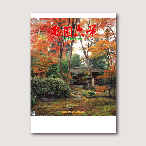名園六景（実用メモ欄付）