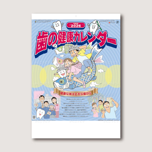 歯の健康カレンダー
