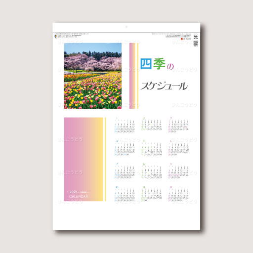 四季のスケジュール