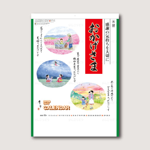 おかげさま
