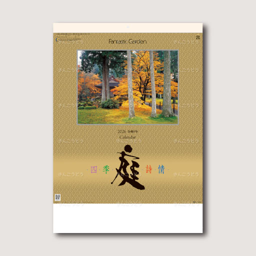 庭・四季詩情