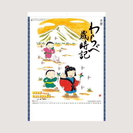 わらべ歳時記