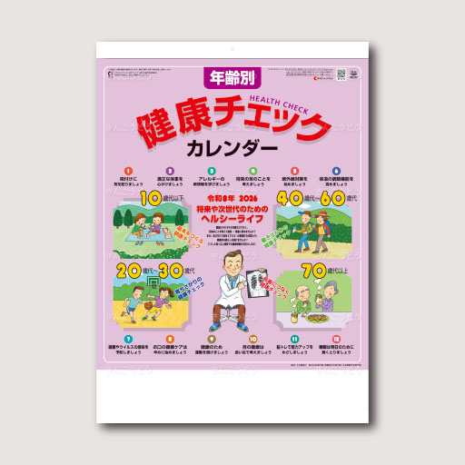 年齢別健康チェックカレンダー