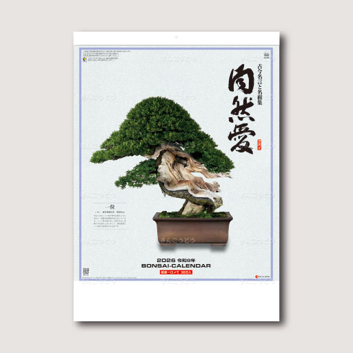 自然愛〈盆栽〉