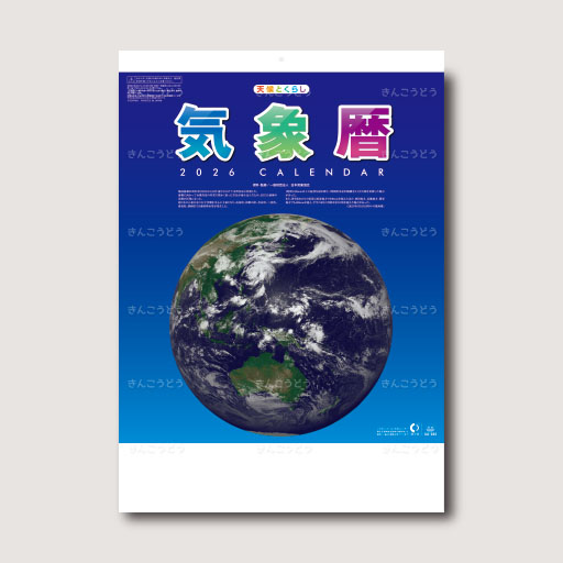 気象暦