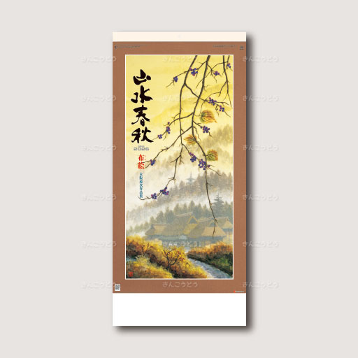 布絵山水春秋　永阪政次作品集
