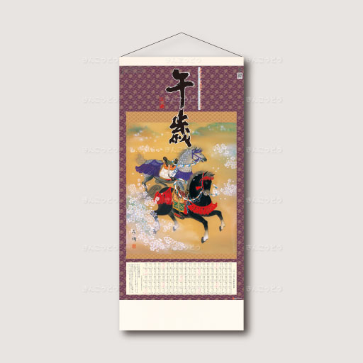 干支〈午歳〉紐付