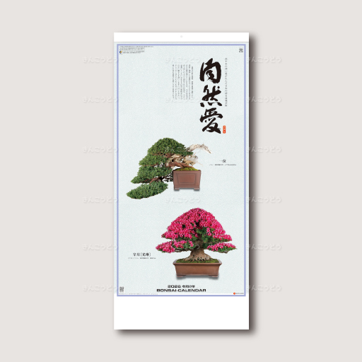 自然愛〈盆栽〉