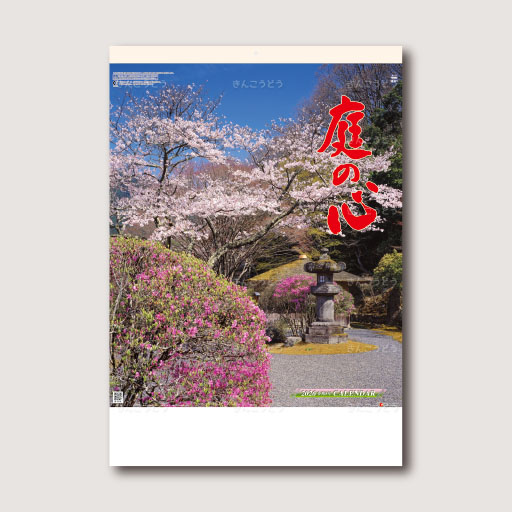 庭の心