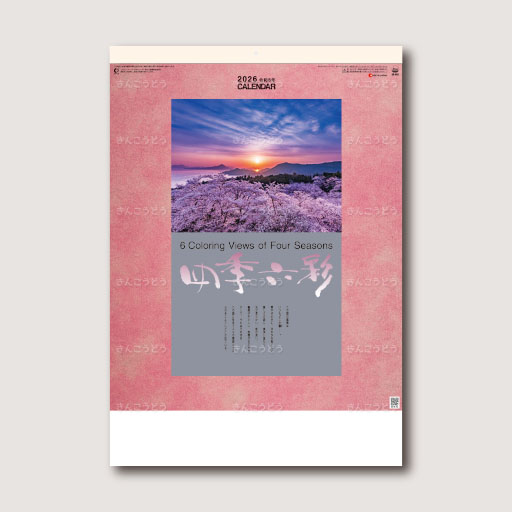 四季六彩