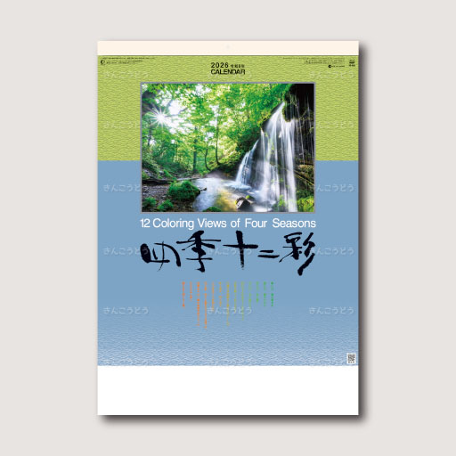 四季十二彩