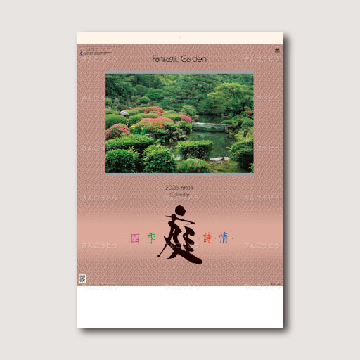 庭・四季詩情