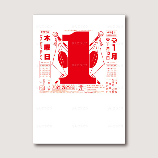 日表８号（365日型）