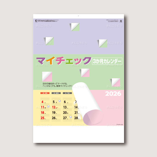 マイチェック３か月文字カレンダー