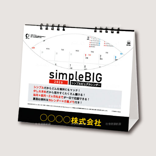 シンプルビッグ