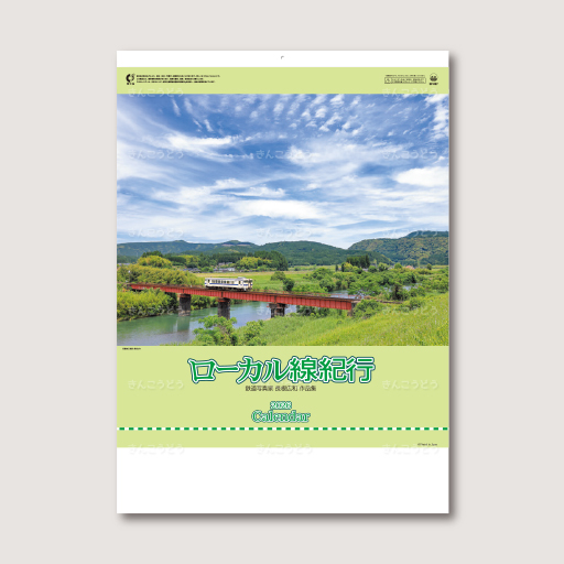 ローカル線紀行