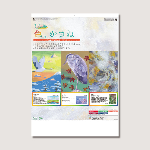 3人展　色、かさね（パラリンアート作家セレクト）