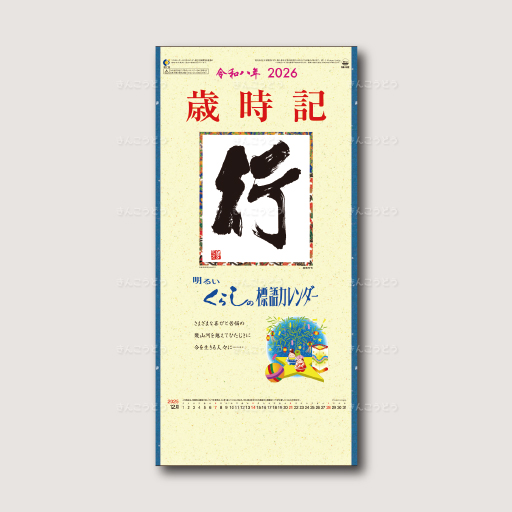 行・歳時記（B6）