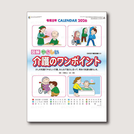 介護のワンポイント（365日介護豆知識入り）
