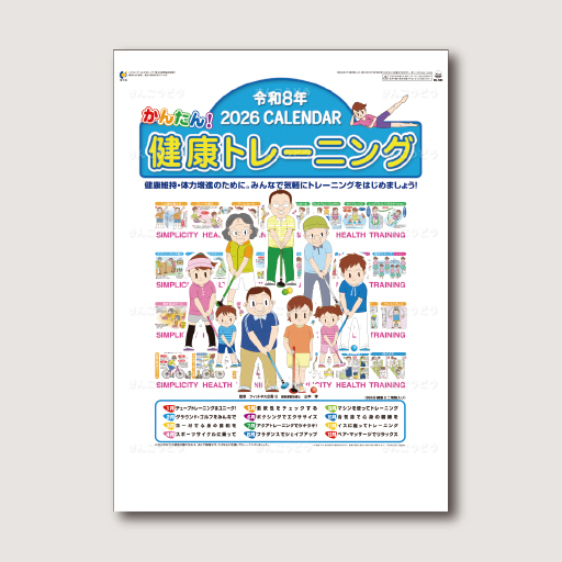 かんたん！健康トレーニング（13枚）（365日健康ミニ情報入り）