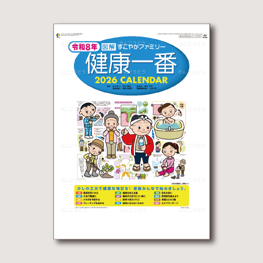 図解・健康一番（365日健康ミニ情報入り）