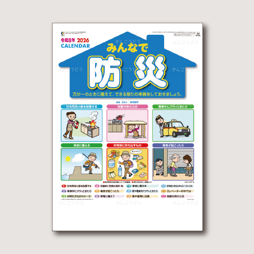 みんなで防災（365日防災ミニ情報入り）