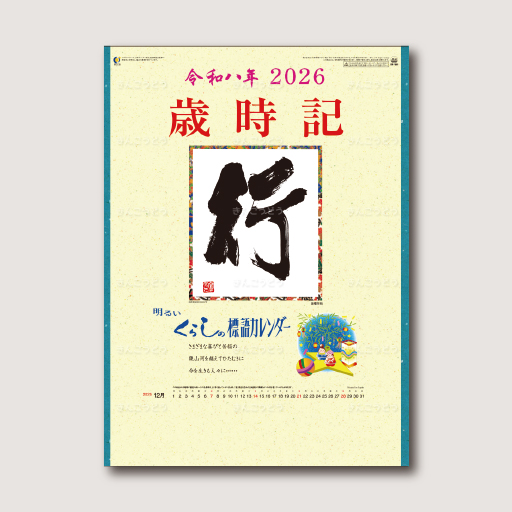 中型　行・歳時記