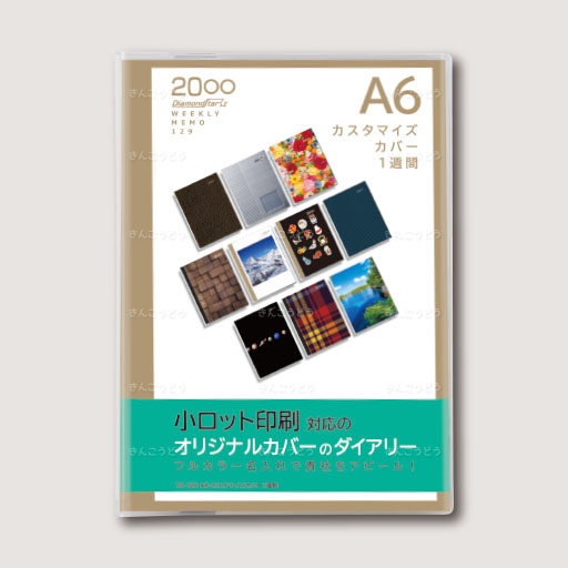 A6・カスタマイズカバー１週間
