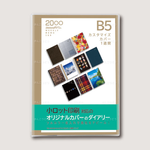 B5・カスタマイズカバー1週間・リング