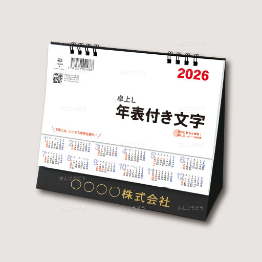 卓上L・年表付き文字（シール付）