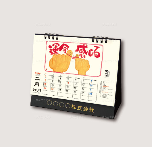 卓上L・楽笑　～笑顔になれる書画ごよみ～