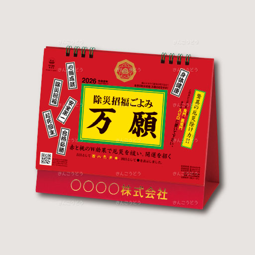 卓上L・除災招福ごよみ・万願
