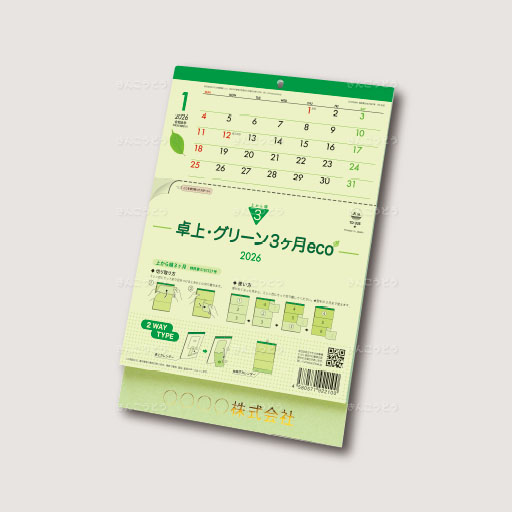 卓上・グリーン３ヶ月eco　－上から順タイプ－