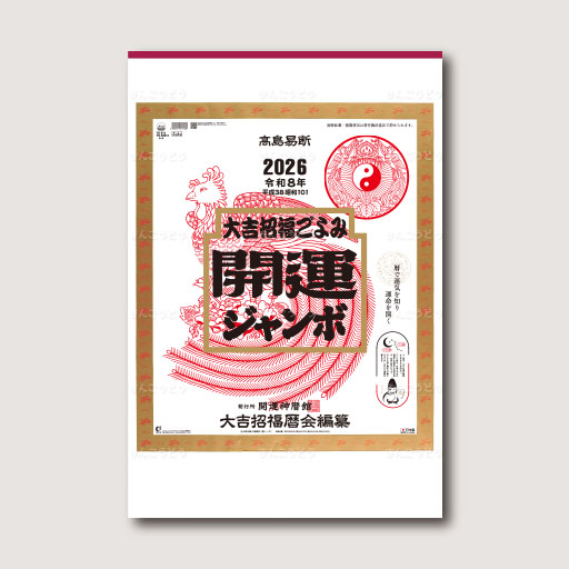 開運ジャンボ（年間開運暦付）